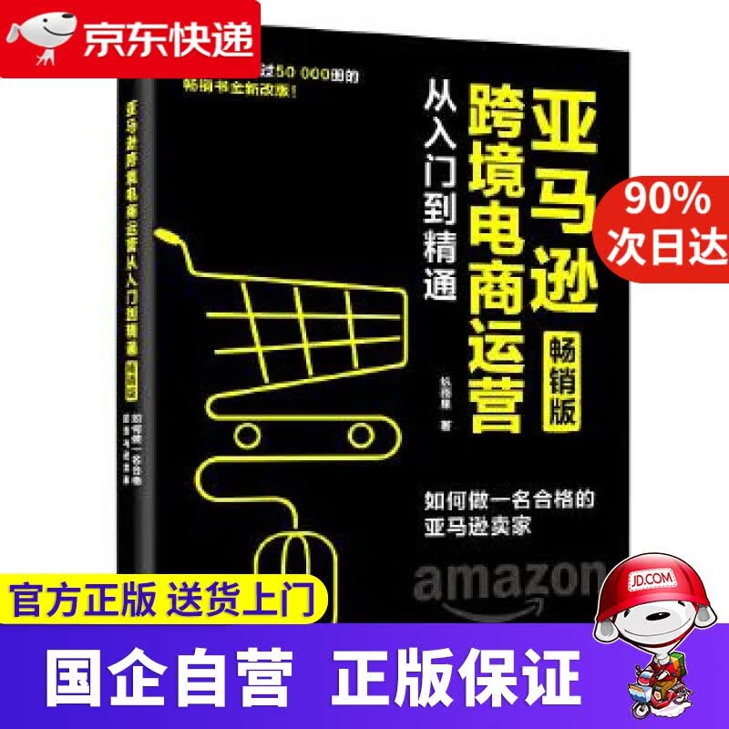 【正版新书】亚马逊跨境电商运营从入门到精通 如何做一名合格的亚马逊卖家 博文视点出品 纵雨果 电子工业出版社 9787121393273