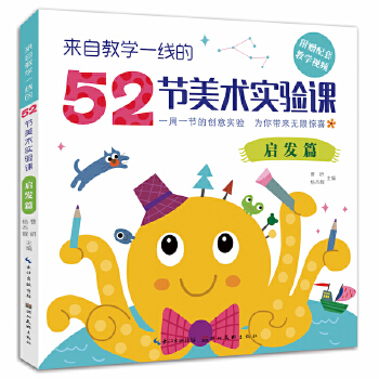来自教学一线的52节美术实验课-启发篇
