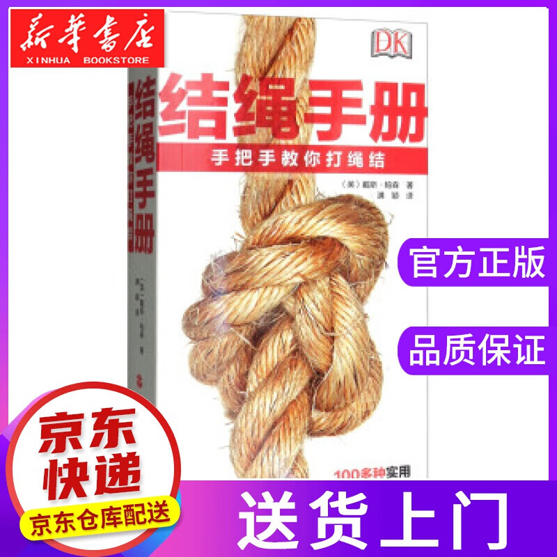 【正版图书】结绳手册:手把手教你打绳结 [英]戴斯·帕森,满颖 旅游教育出版社