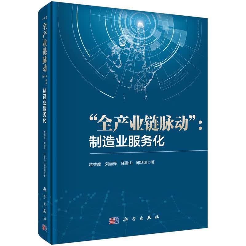 全产业链脉动--制造业服务化(精)赵林度中国科技出版传媒股份有限公司9787030694454 经济