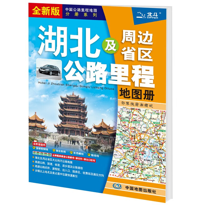 新版 湖北及周边省区公路里程地图册