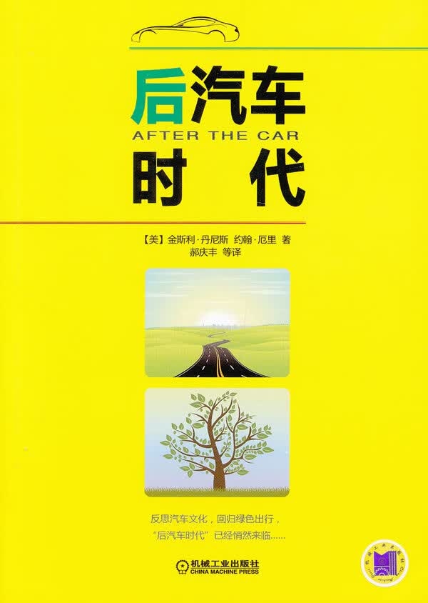 后汽车时代【正版图书】