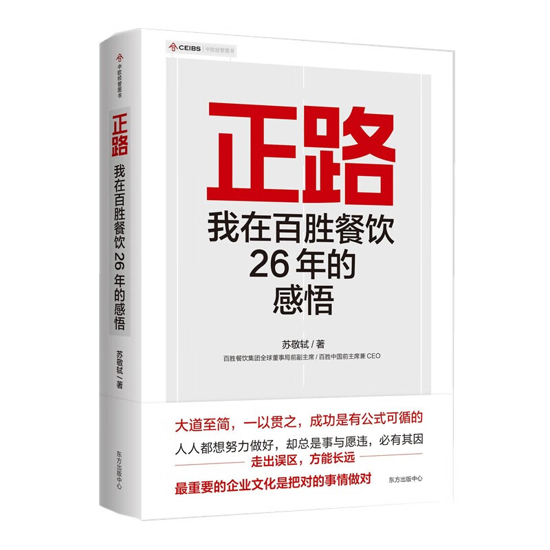 正路：我在百胜餐饮26年的感悟(签名版）