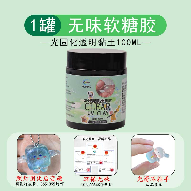 硅寧GN透明樹脂軟糖膠uv捏捏手工diy材料包可塑立體造型水晶透明粘土 硅寧GN環(huán)保無味軟糖膠透明黏土樹脂100ml
