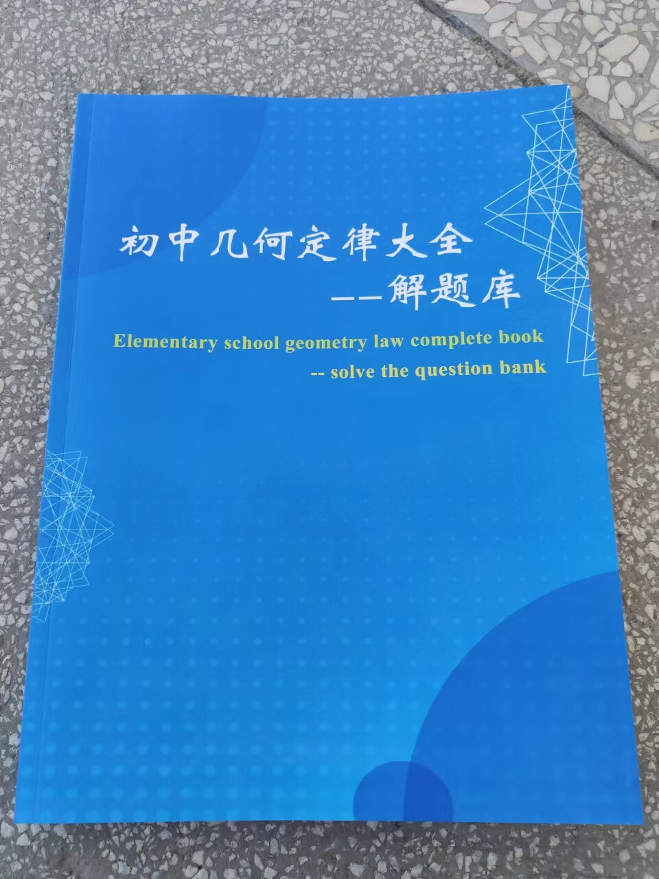 初中几何定律大全 解题库 中考数学几何规律例题总结 初中生必备