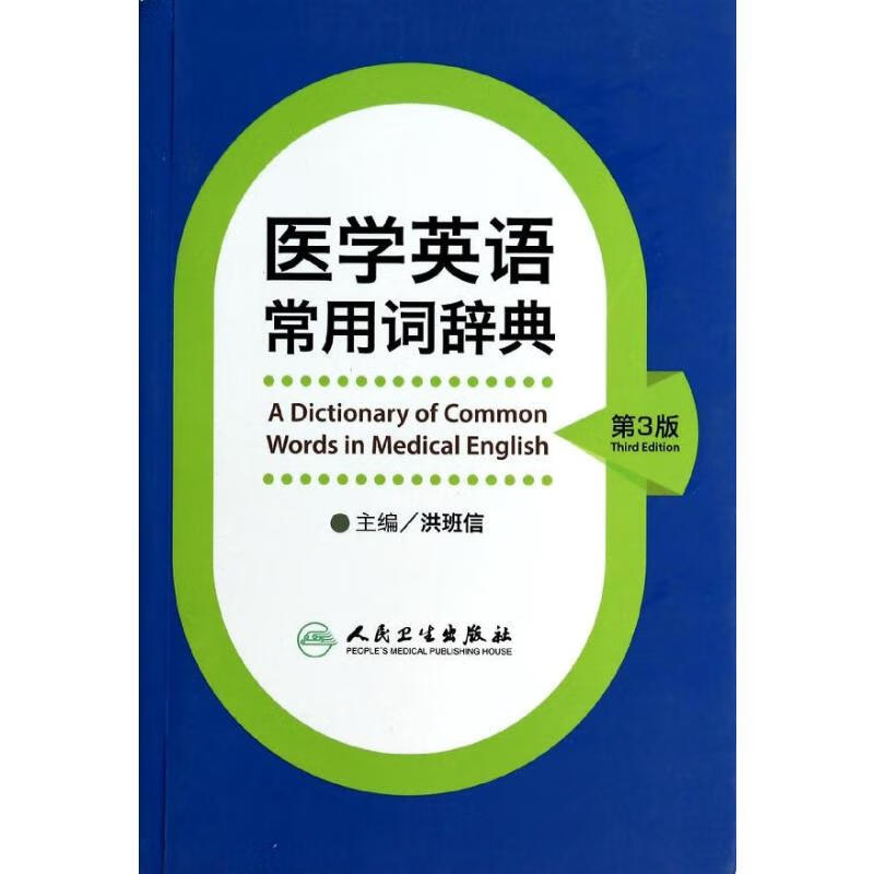 医学英语常用词辞典 医学文献 人民卫生出版社 无 著