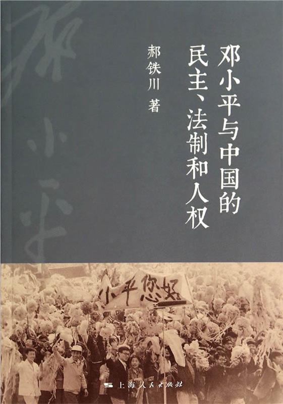 邓小平与中国的民主、法制和人权