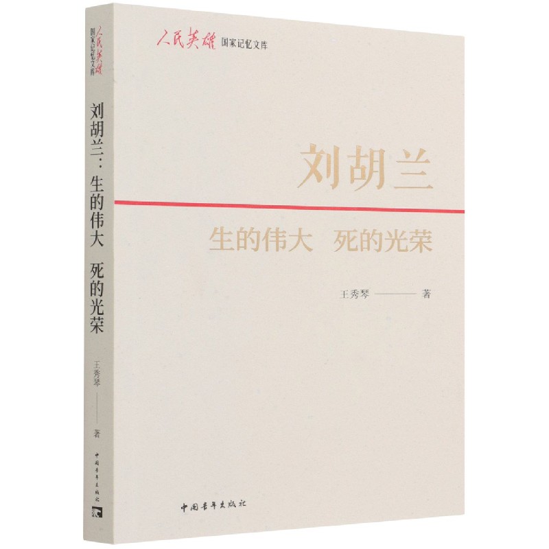 刘胡兰(生的伟大死的光荣)/人民英雄国家记忆文库