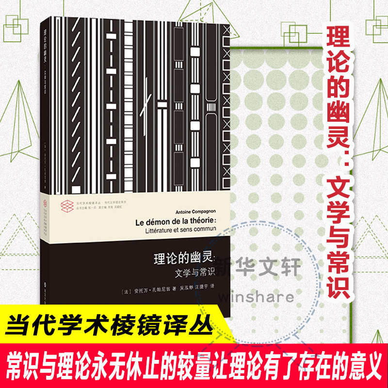 理论的幽灵:文学与常识
