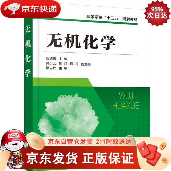 无机化学（程清蓉） 化学工业出版社 9787122372956正版