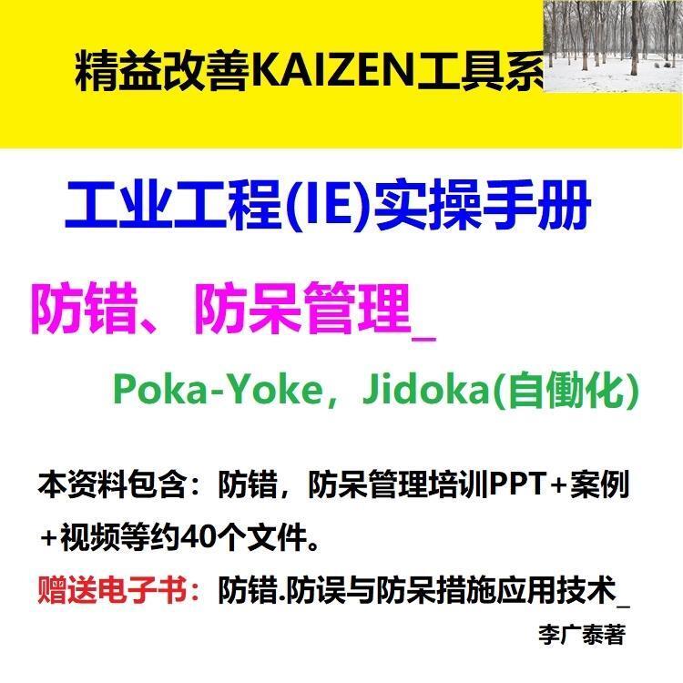 防错防误与防呆措施工厂IE精益生产管理P
