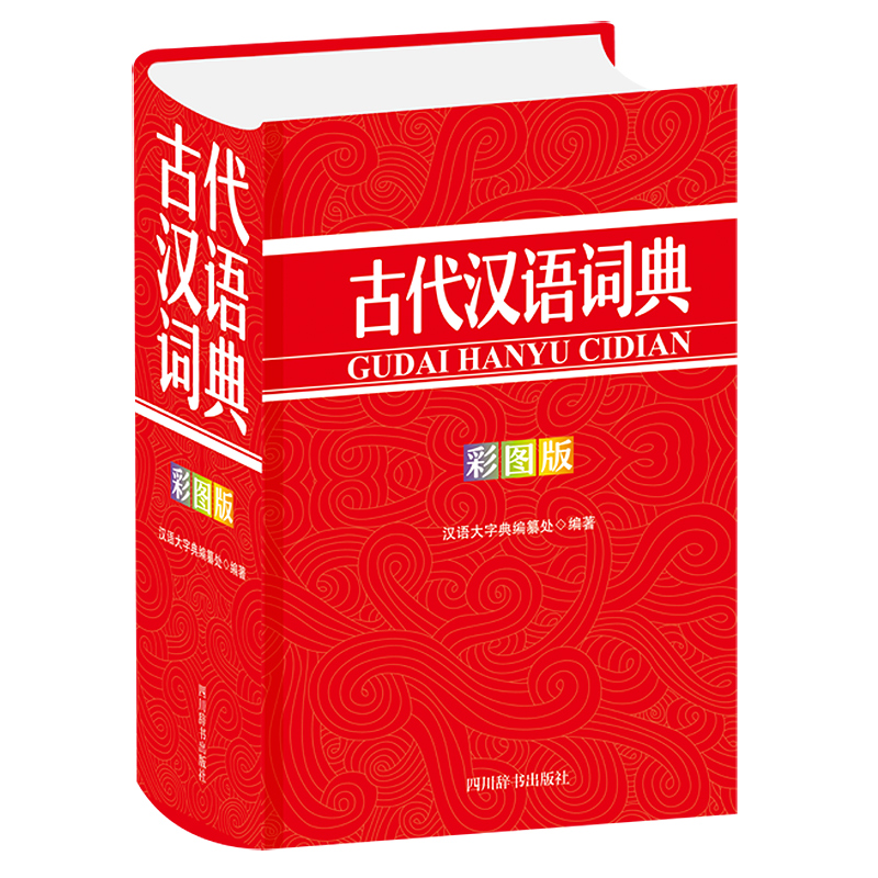 古代汉语词典(彩图版)(精)