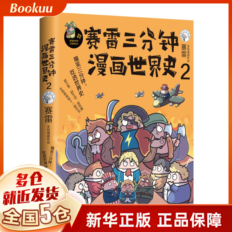赛雷三分钟漫画世界史2