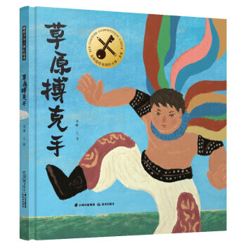 暖房子绘本馆:草原搏克手(儿童精装绘本) 刘皞 9787571514952 云南
