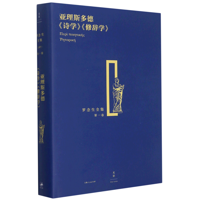 【新华书店旗舰店官网】正版 亚理斯多德诗学修辞学(精)/罗念生全集 亚理斯多德 上海人民出版社