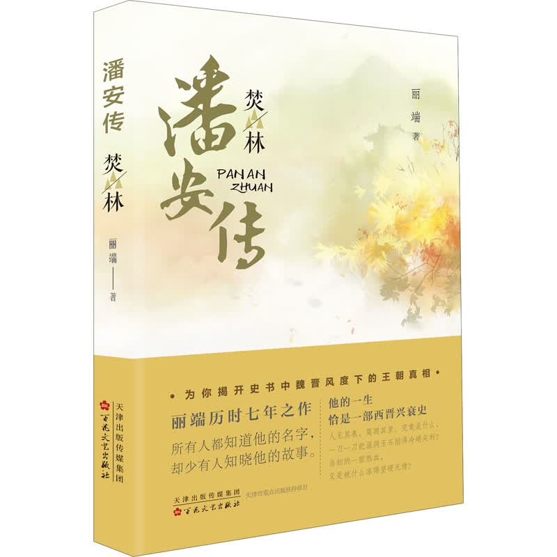 潘安传 焚林 丽端 著 中信书店