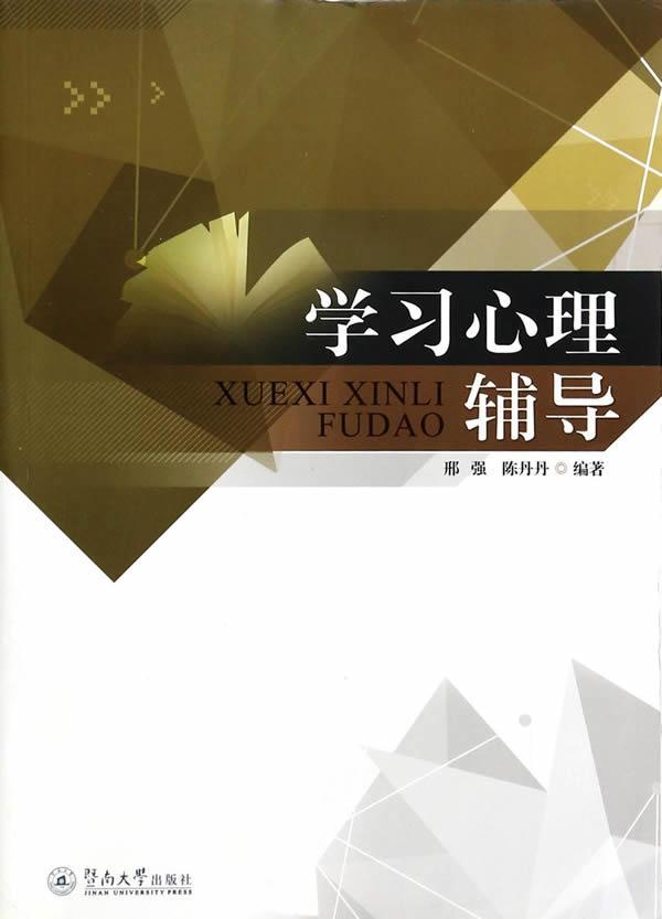 学习心理辅导邢强暨南大学出版社9787566808981 心理学书籍
