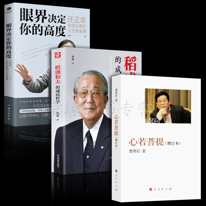 3册心若菩提(增订本)曹德旺自传稻盛和夫