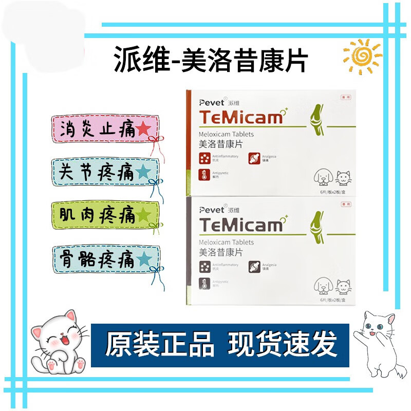 发】派维美洛昔康片狗狗关节消炎止疼软骨疼痛骨折骨猫咪绝育术后止痛