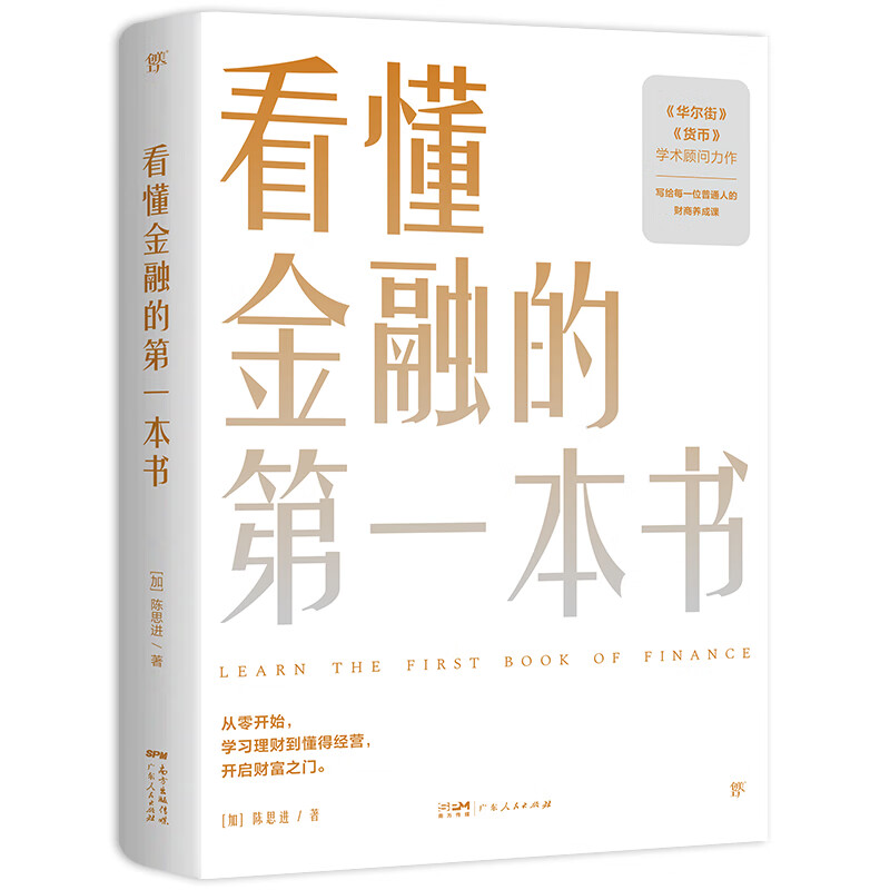 看懂金融的第一本书（国际金融专家、《华尔街》学术顾问陈思进力作，写给普通人的财商养成课）
