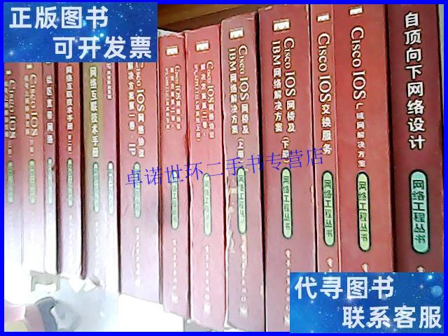 【二手9成新】网络工程丛书:拨号上网解决方案上下册cisco ios网