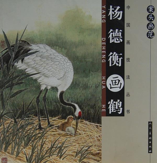 案头画范-杨德衡画鹤