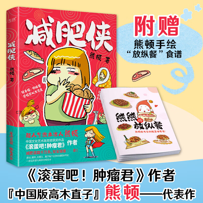 减肥侠(《滚蛋吧!肿瘤君》作者、“中国版