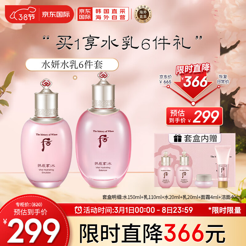 后Whoo拱辰享水妍水乳护肤品6件套盒套装344ml 水+乳+面霜+洁面