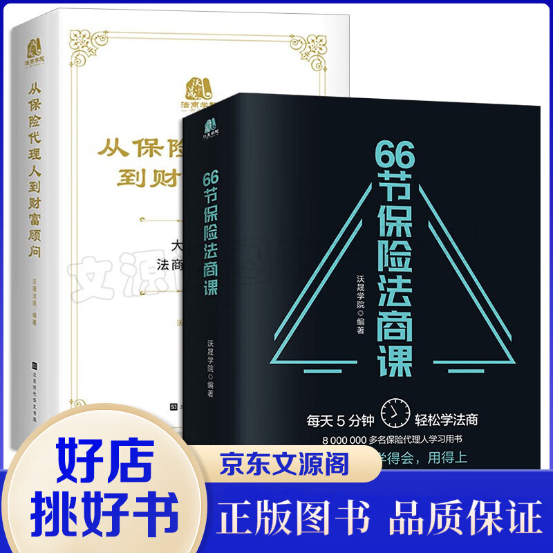 从保险代理人到财富顾问+66节保险法商课 保险书籍2册 大额保单法商实战锦囊经济学法律保险理财书籍