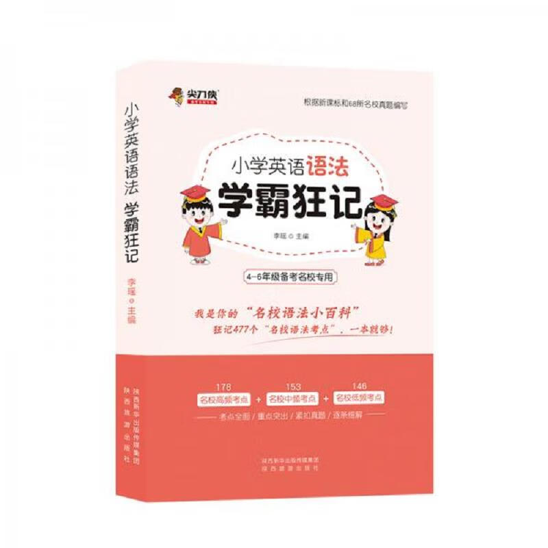 尖刀侠小学英语语法学霸狂记(根据新课标编写4-6年级备考名校专用)