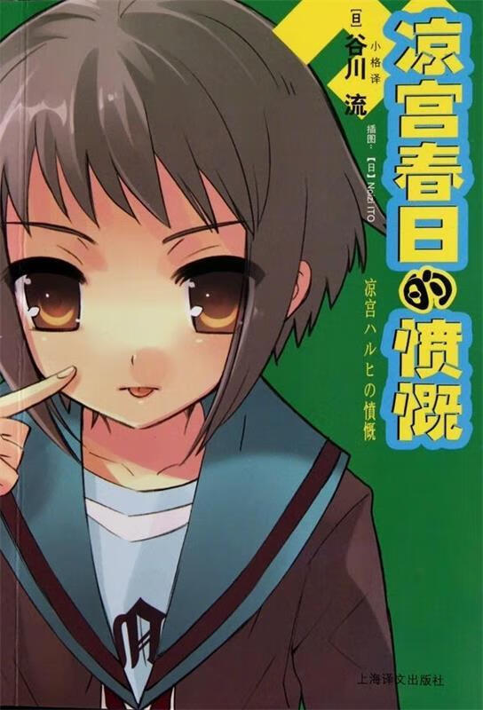 凉宫春日的愤慨【正版图书,放心购买】