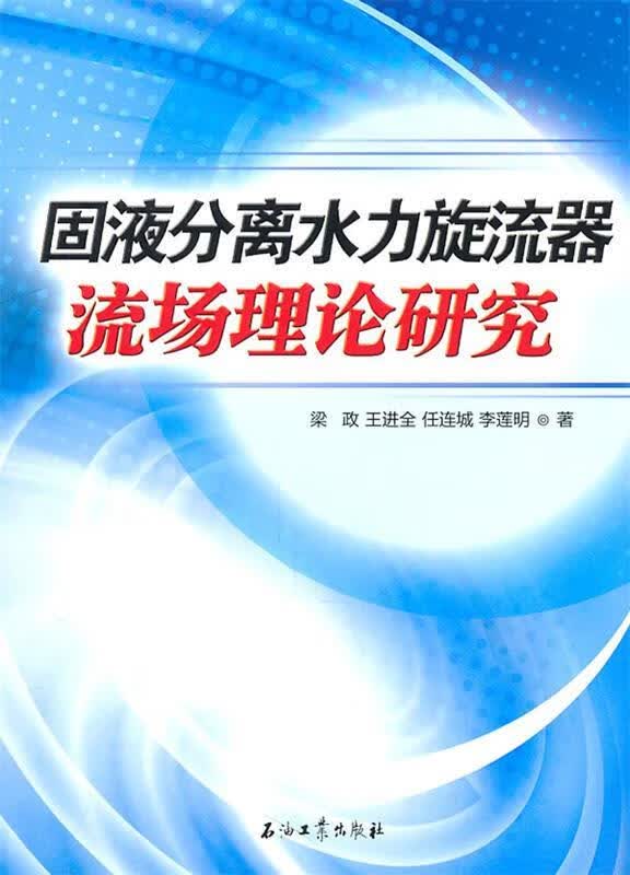 固液分离水力旋流器流场理论研究
