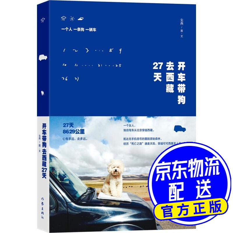 开车带狗去西藏27天