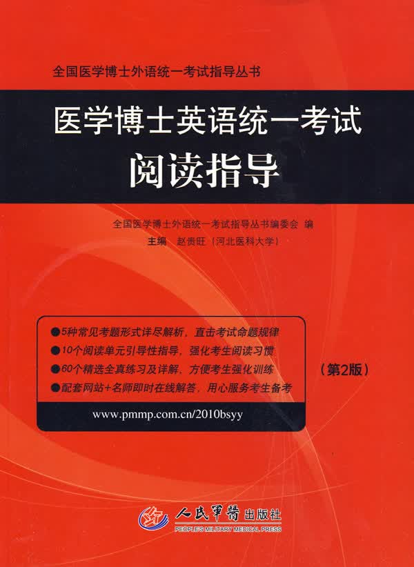 医学博士英语统一考试阅读指导【正版图书】
