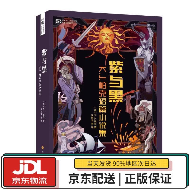 【全新正版送货上门】紫与黑 [英]K.J.帕克 四川科学技术出版社 9787536496101