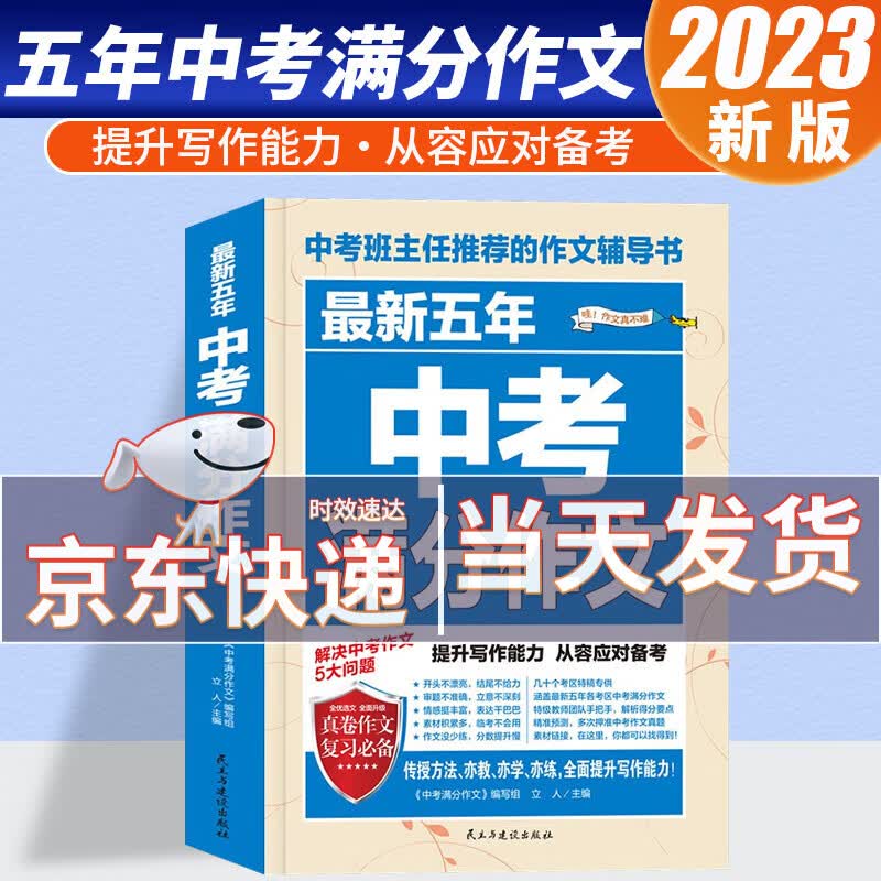 2023年新版中考满分作文2022-2023年度素材精选语文英语初中版七八九年级优秀作文书大全中学生初一二三辅导书 五年中考满分作文