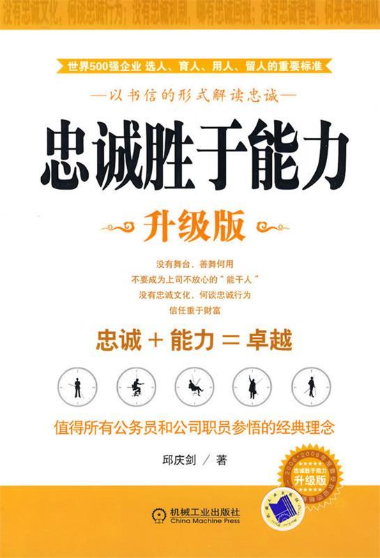 忠诚胜于能力