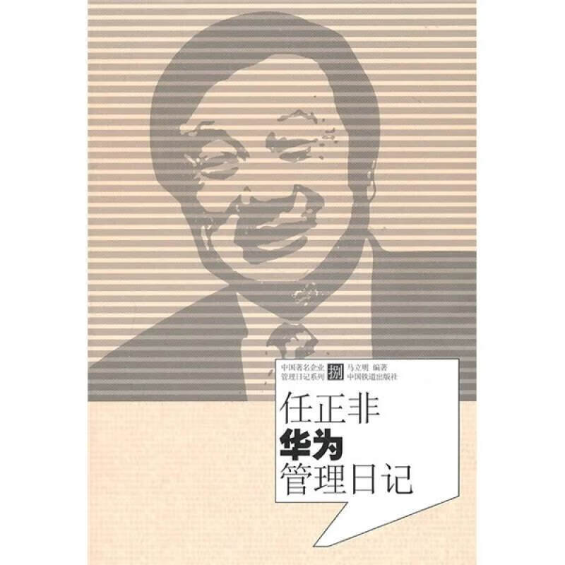 任正非华为管理日记【正版书籍,畅读优品】