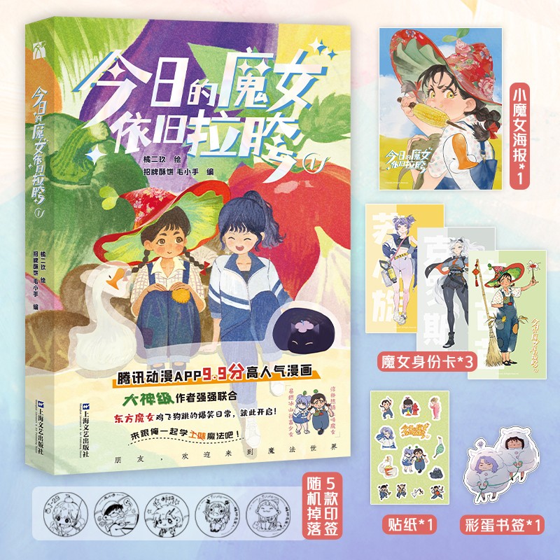 漫画 赠小魔女海报 贴纸 魔女身份卡 彩蛋书签 大陆动漫 的魔女依旧拉