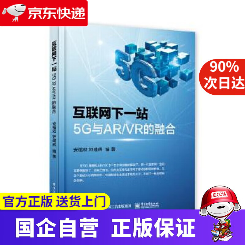 【正版新书】互联网下一站：5G与AR VR的融合 安福双 电子工业出版社