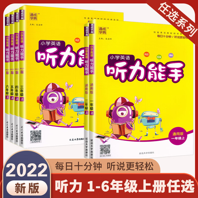 20223春 通城学典听力能手小学英语三年级五年级四年级六年级二一年级上册下册PEP人教版英语听力专项训练书 英语听力能手（人教PEP版） 四年级上