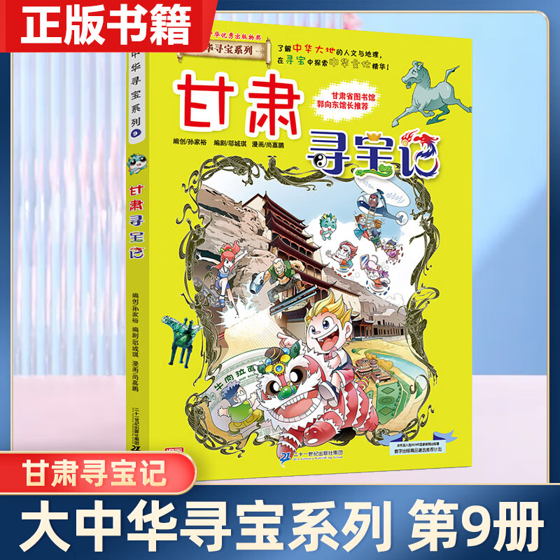甘肃寻宝记 大中华寻宝记系列 中国地理百科全书儿童科普知识图书 小