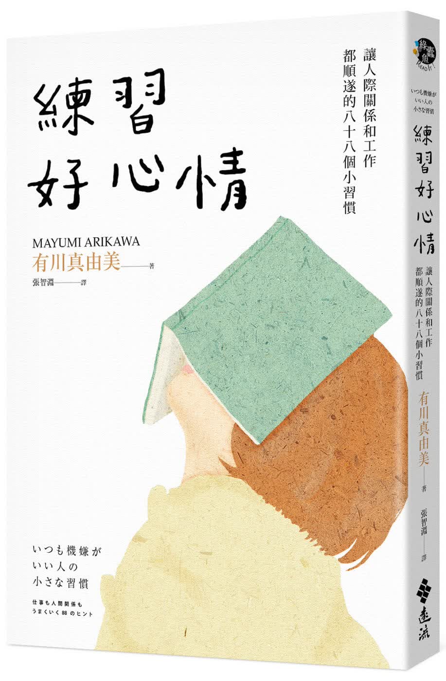 预售 有川真由美 练好心情：让人际关系和工作都顺遂的88个惯 远流