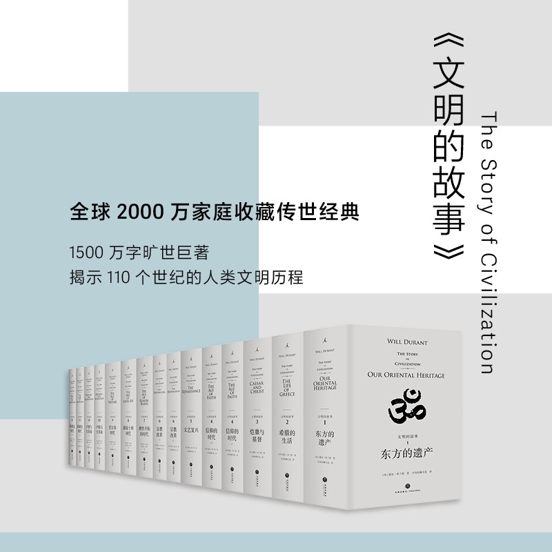 文明的故事套装 理想国 全11卷15册 威尔杜兰特 世界文明史 东方的遗产 文艺复兴 信仰的时代 宗教改革 历史的教训 理想国图书旗舰店