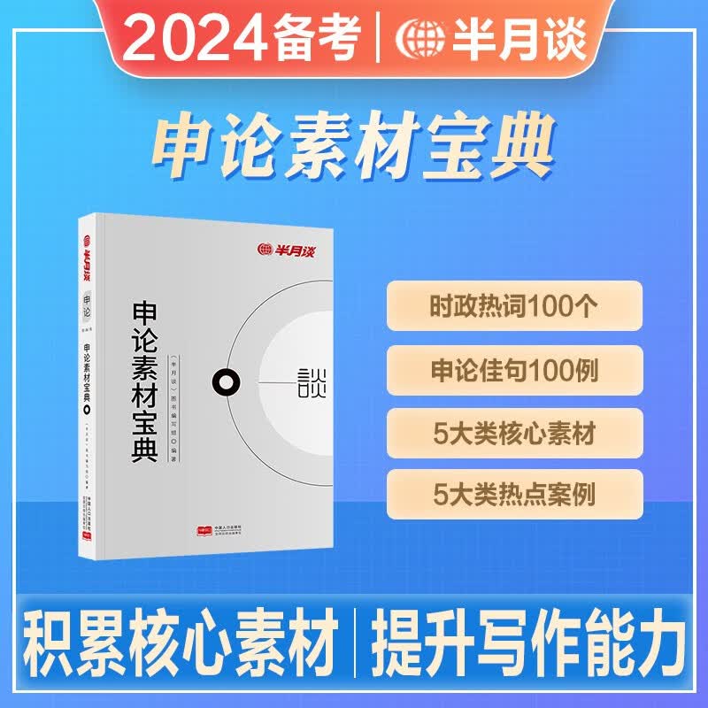 半月谈公务员省考备考2024年国家公务员考试通用教材申论范文素材高分预测宝典公考时政热点解析实战题库浙江 申论素材宝典