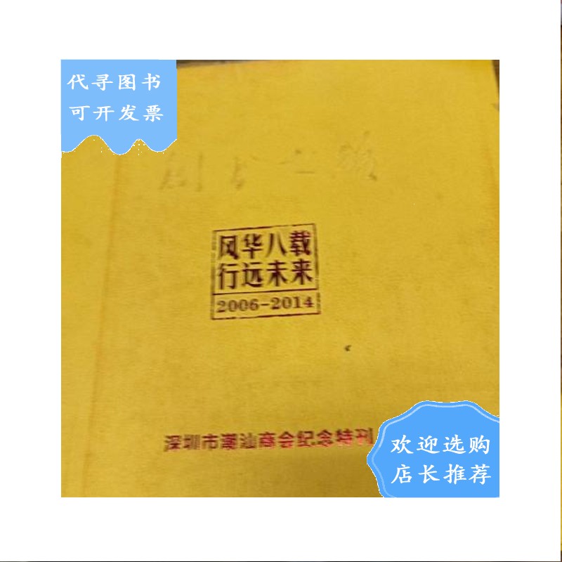 【二手八成新】深圳市潮汕商会纪念特刊.