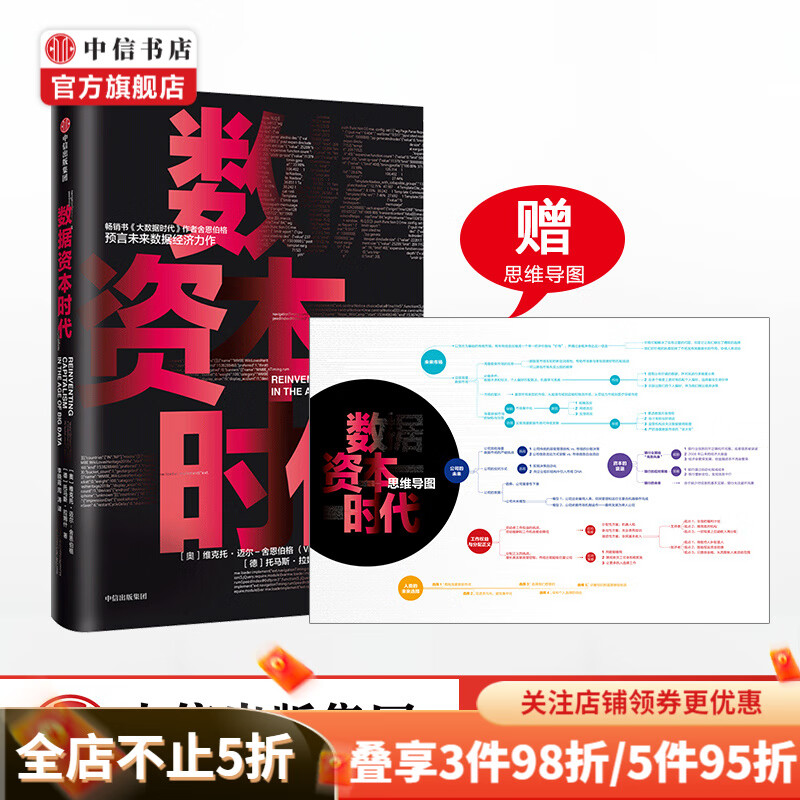 数据资本时代 维克托迈尔舍恩伯格 著 大数据之父、大数据时代作者