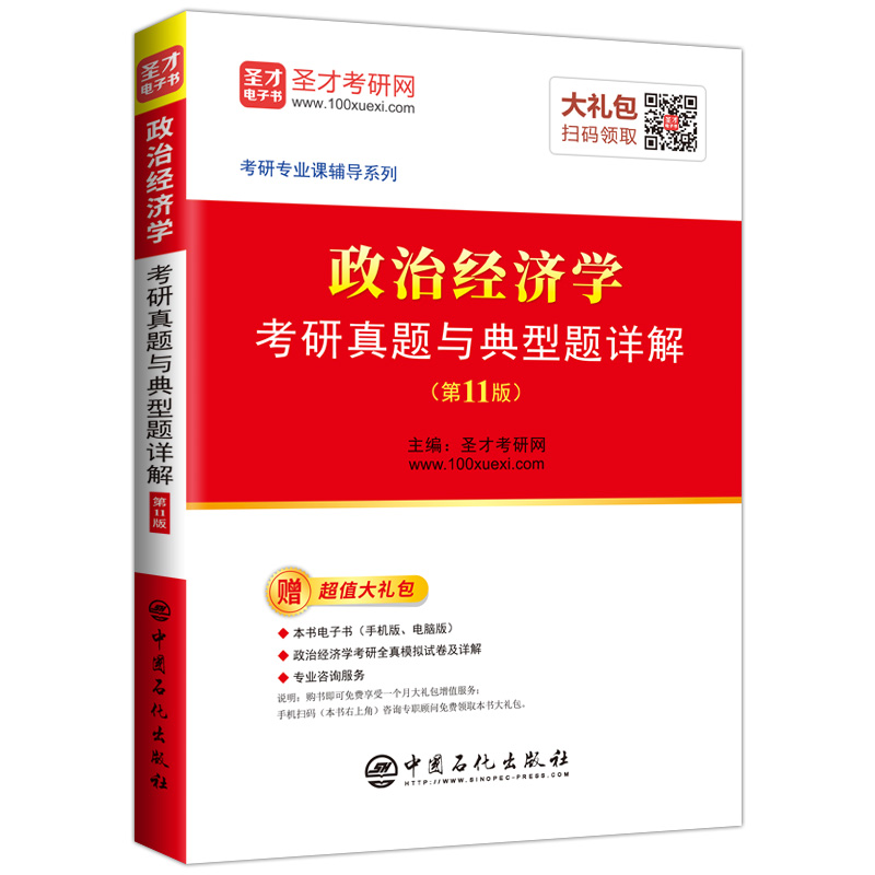 圣才教育：政治经济学考研真题与典型题详解（第11版）（赠电子书礼包）详情图