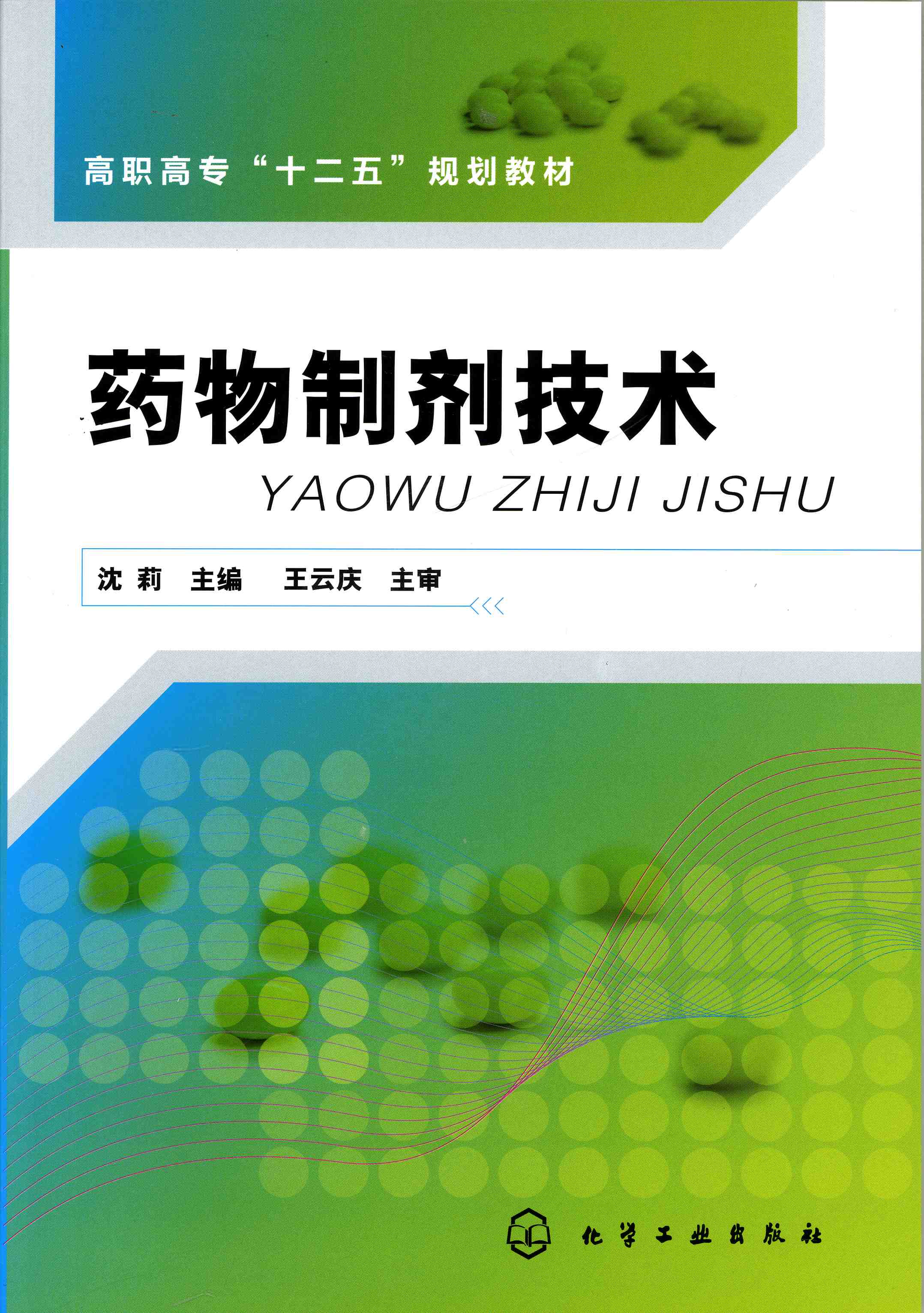 药物制剂技术 沈莉 主编