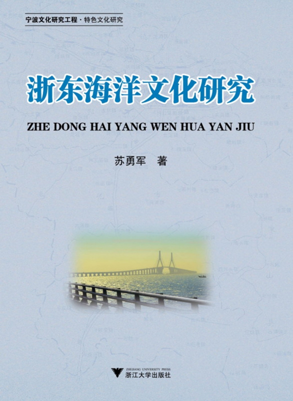 浙东海洋文化研究